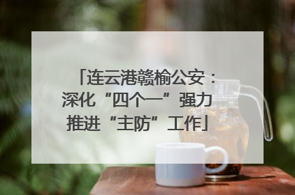连云港赣榆公安：深化“四个一”强力推进“主防”工作