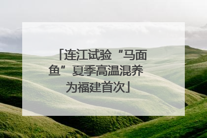 连江试验“马面鱼”夏季高温混养 为福建首次