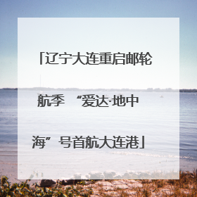 辽宁大连重启邮轮航季 “爱达·地中海”号首航大连港