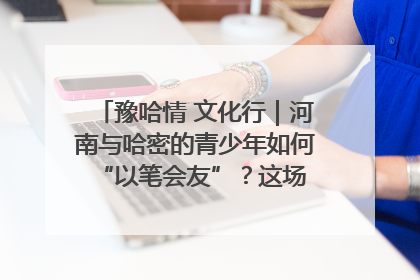 豫哈情 文化行｜河南与哈密的青少年如何 “以笔会友”？这场书画展藏着答案
