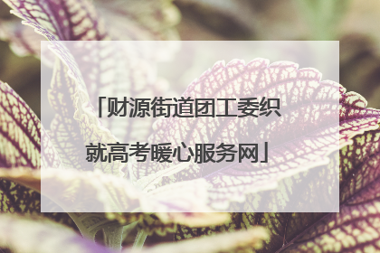 财源街道团工委织就高考暖心服务网