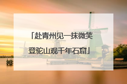 赴青州见一抹微笑 登驼山观千年石窟