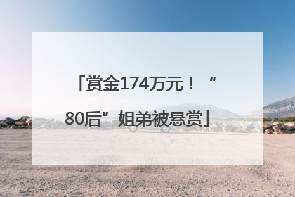 赏金174万元！“80后”姐弟被悬赏