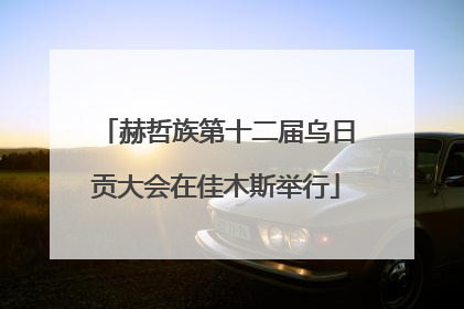赫哲族第十二届乌日贡大会在佳木斯举行
