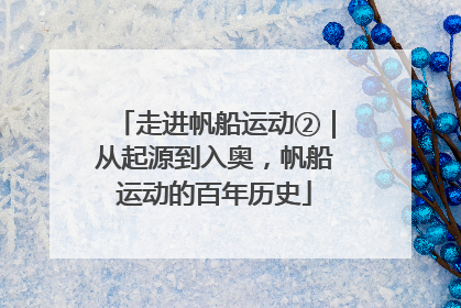 走进帆船运动②｜从起源到入奥，帆船运动的百年历史