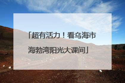 超有活力！看乌海市海勃湾阳光大课间