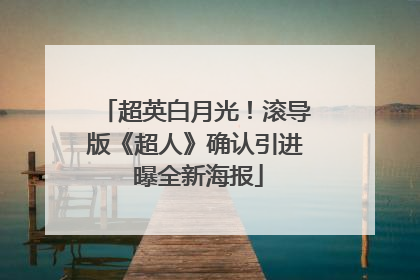 超英白月光！滚导版《超人》确认引进 曝全新海报