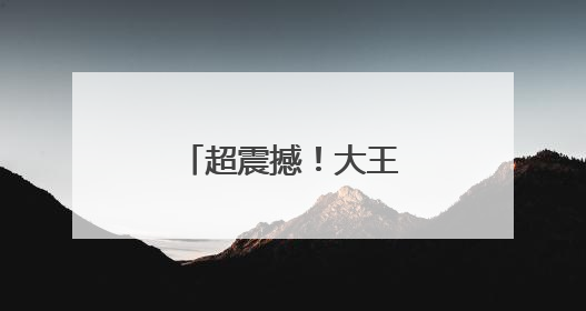 超震撼！大王山星光烟火季“霸屏”夜空