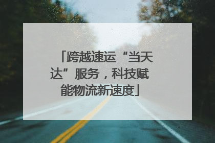 跨越速运“当天达”服务，科技赋能物流新速度