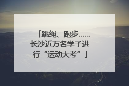 跳绳、跑步……长沙近万名学子进行“运动大考”