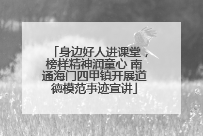 身边好人进课堂，榜样精神润童心 南通海门四甲镇开展道德模范事迹宣讲