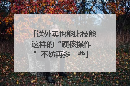送外卖也能比技能 这样的“硬核操作”不妨再多一些