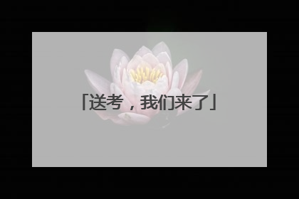 送考，我们来了