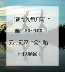 通勤族每月可“赚”80~100元，武汉“碳”路何以畅通
