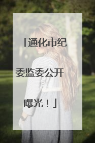通化市纪委监委公开曝光！