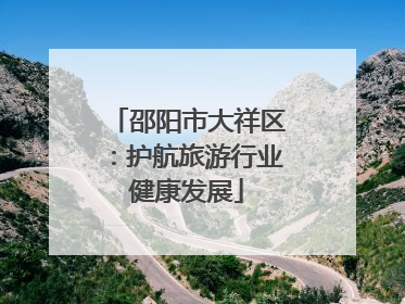 邵阳市大祥区：护航旅游行业健康发展