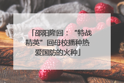 邵阳隆回：“特战精英”回母校播种热爱国防的火种