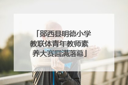 郧西县明德小学教联体青年教师素养大赛圆满落幕