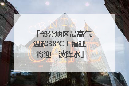 部分地区最高气温超38℃！福建将迎一波降水