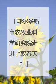 鄂尔多斯市农牧业科学研究院走进“双春天”