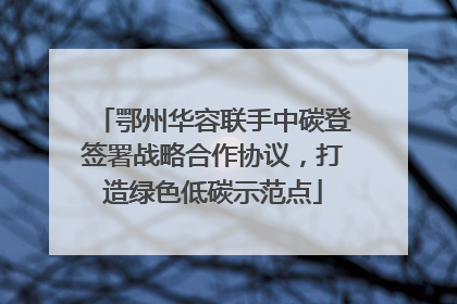 鄂州华容联手中碳登签署战略合作协议，打造绿色低碳示范点