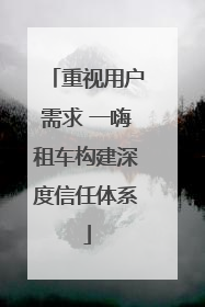 重视用户需求 一嗨租车构建深度信任体系