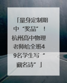 量身定制期中“奖品”！杭州高中物理老师给全班49名学生写“藏名诗”