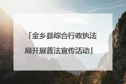 金乡县综合行政执法局开展普法宣传活动