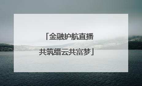 金融护航直播 共筑缙云共富梦