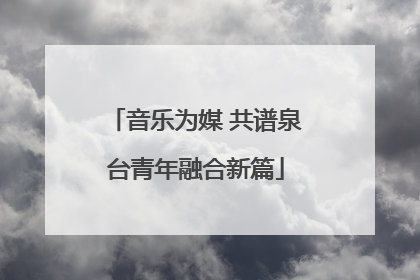 音乐为媒 共谱泉台青年融合新篇