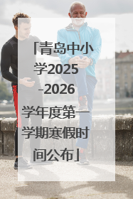 青岛中小学2025-2026学年度第一学期寒假时间公布
