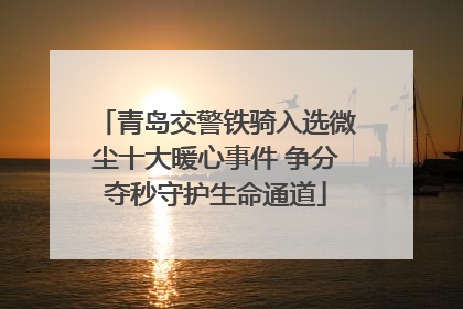 青岛交警铁骑入选微尘十大暖心事件 争分夺秒守护生命通道