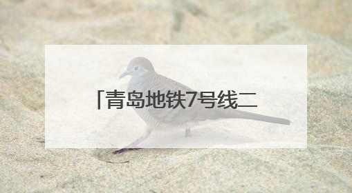 青岛地铁7号线二期标段封顶 串联即墨与主城区添动能