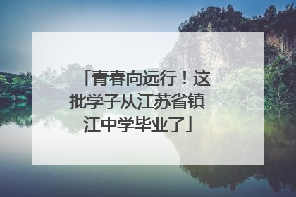 青春向远行！这批学子从江苏省镇江中学毕业了