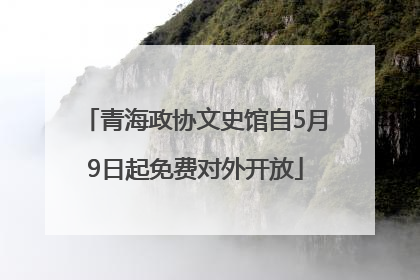 青海政协文史馆自5月9日起免费对外开放