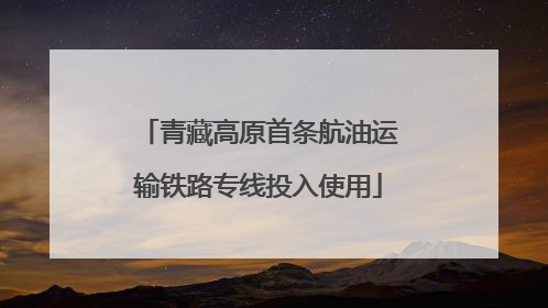 青藏高原首条航油运输铁路专线投入使用