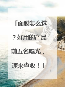 面膜怎么选？好用的产品前五名曝光，速来查收！