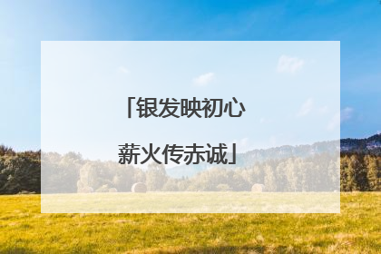 银发映初心 薪火传赤诚