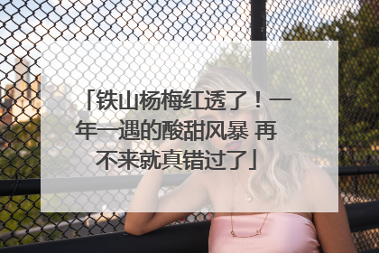 铁山杨梅红透了！一年一遇的酸甜风暴 再不来就真错过了