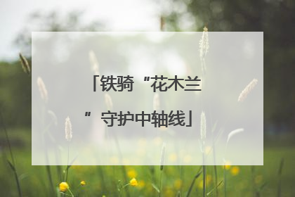铁骑“花木兰”守护中轴线