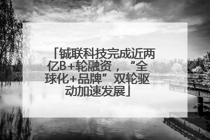 铖联科技完成近两亿B+轮融资，“全球化+品牌”双轮驱动加速发展