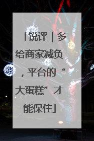 锐评｜多给商家减负，平台的“大蛋糕”才能保住