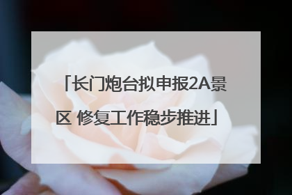 长门炮台拟申报2A景区 修复工作稳步推进
