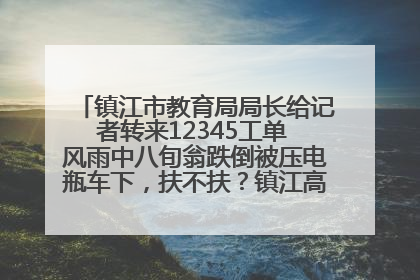镇江市教育局局长给记者转来12345工单 风雨中八旬翁跌倒被压电瓶车下，扶不扶？镇江高职学子选择令人钦佩