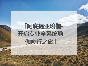 阿底提亚瑜伽-开启专业全系统瑜伽修行之旅