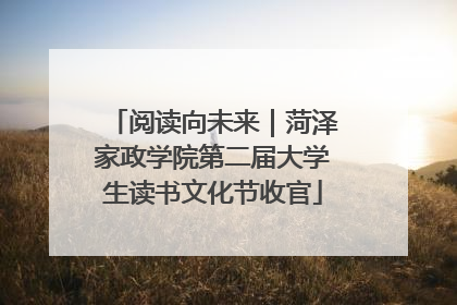 阅读向未来｜菏泽家政学院第二届大学生读书文化节收官