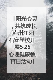 阳光心灵，共筑成长 泸州江阳石寨学校开展5·25心理健康教育日活动