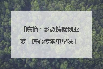陈艳：乡愁铸就创业梦，匠心传承屯堡味