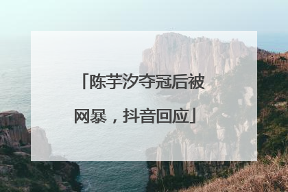 陈芋汐夺冠后被网暴，抖音回应