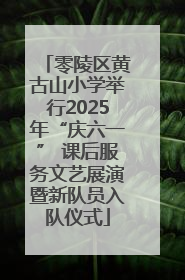 零陵区黄古山小学举行2025年“庆六一” 课后服务文艺展演暨新队员入队仪式